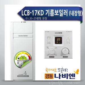 경동나비엔 LCB-17KD 절약형 기름보일러 등유 석유 내장형