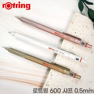 로트링 600샤프 0.5mm 골드, 로즈골드, 펄화이트 레이저각인 색상입고이벤트