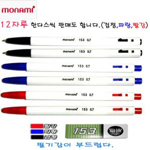 모나미/문구/153 볼펜 0.7mm 검정, 파랑, 빨강 12개입