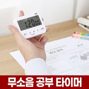 무소음 공부 타이머 수험생 무음 스톱 워치 초 시계 스탑 타임 와치 수능 토익