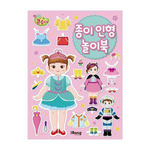 [기타]아이랑 콩순이 종이 인형 놀이북