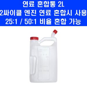 연료 희석통 2리터 휘발유 혼합 2싸이클 2행정 엔진 오일 혼합통 연료 보관통 윤활유