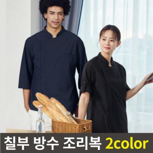 7부 반팔 겸용 방수 히든스냅 조리복 쉐프복 2color