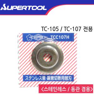 슈퍼 Super TCC107H 스테인레스 동파이프 겸용 동관 커터날