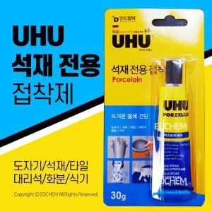 UHU 우후 돌 석재용 접착제 본드 대리석 화분 도자기 30g