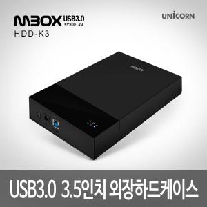 HDD-K3 3.5인치 외장하드케이스/USB3.0 /5Gbps