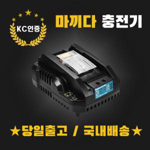 (국내발송) 마끼다충전기 14.4V 18V 배터리충전기 DC18RC-MINI 호환용