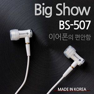 소야 정품 무통증 수면 이어폰/BS-507/국내생산/다이나믹한사운드/초미니/초경량 이어폰/두가지생삭/gsl-d2