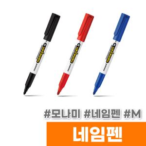 [오피스스토어] 모나미 네임펜 M (1타/12입)