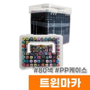 [오피스스토어] 터치 트윈마카 80색 (PP케이스)