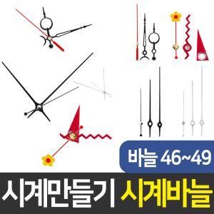 시계바늘46번/47번/48번/49번 시계만들기 DIY 무브먼트 인테리어