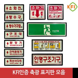 KFI인증 검정 축광 표지판 소화기 완강기 소화전 피난구 비상문 외 다수 표지판모음