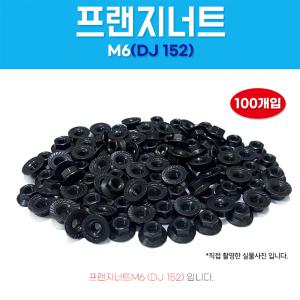 DJ152 자동차볼트 M6 대자 1봉100개입 프랜지너트 후렌지너트 와샤 낫도