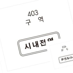 가타 보조표지판 사각 1100×300 도로표지판 도로반사경설치 진입금지표지판