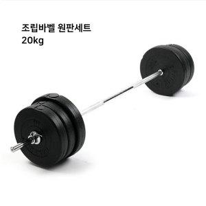 가정용 무게조절 조립 바벨 세트용 원판 세트 WB-20A 20kg