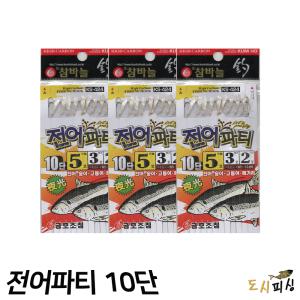 도시피싱 금호 전어파티 어피 채비 10단 ks-424