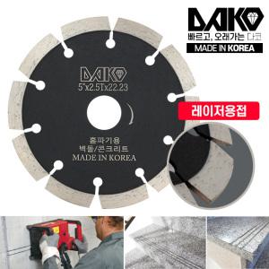 국산 다코 마른날 5인치 2.5T (내경 22.23mm) 홈파기용 석재 콘크리트 벽돌 절단 다이아몬드날