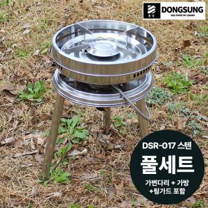 [동성] 캠핑버너 DSR-017올스텐(이소전용)+가변다리(3단) 풀세트