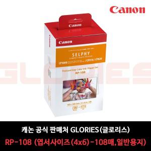 홈스탠드 캐논 셀피 정품 잉크 카트리지 인화지 RP-108 +5매호환인화지제공 cp910 cp1000 cp1200 cp1300