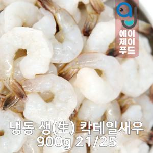 냉동 생 칵테일새우 21/25 900g (개별냉동 두절탈각 PDTO 손질새우 생칵테일)