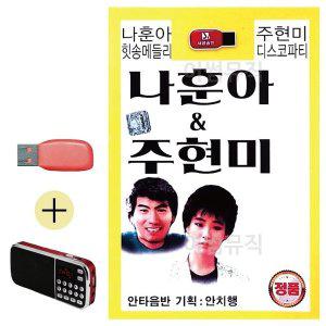 [신세계몰]USB + 효도라디오 나훈아힛송메들리 주현미디스코파티 (WB97DA7)