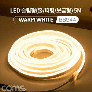 MO BB944 Coms LED 슬림형 줄 띠형 보급형 DC12V 전원 5M Warm White