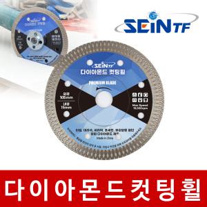 다이아몬드 컷팅휠 (전문가용) 그라인더날 절단석 타일 대리석 포세린