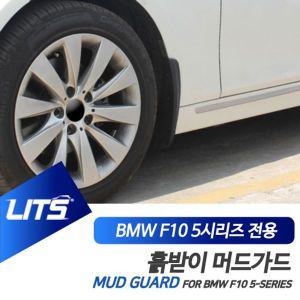 [제이큐]BMW 리츠 머드가드 흙받이 머드플랩 F10 5시리즈