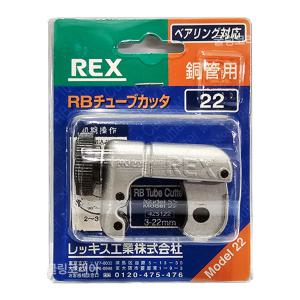 REX 렉스 동컷터기 RB22 동파이프 동관 미니컷터기 에어컨 냉동공구 배관공구