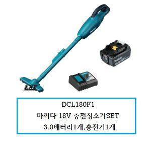 [마끼다]DCL180F1 마끼다 18V 충전청소기 3.0배터리1개,충전기1개