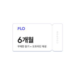 FLO 플로 음악 무제한 듣기 + 오프라인 재생 스트리밍 6개월 이용권