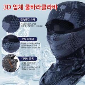 마스크스카프 쿨바라클라바 3D JU 자외선차단 전면마스크