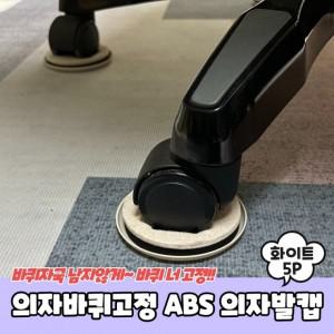 의자바퀴고정 ABS 의자발캡 화이트 5P 의자바퀴고정 의자바퀴커버 의자발커버