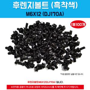 자동차볼트 후렌지볼트 DJ170A 1봉 100개입 M6X12 흑착색 육각샘스 오토바이 플렌지 조립 너트