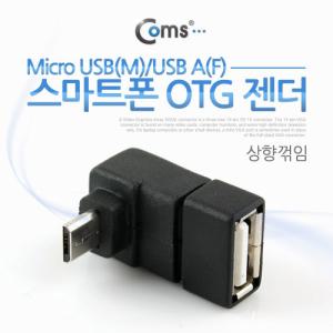 Coms 스마트폰 OTG 젠더 USB Type A to 마이크로 5핀 상향꺾임 꺽임 Micro 5PinOTG허브 USB케이블 UBS OTGU