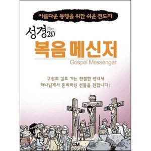 성경2.0 복음 메신저 : 아름다운 동행을 위한 쉬운 전도지