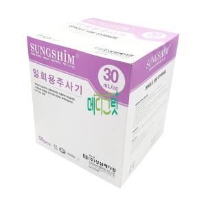 성심메디칼 성심 일회용주사기 무침 30cc 50개입 / 무침주사기 시린지