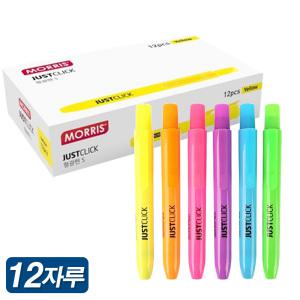 모리스 저스트클릭 형광펜 M2 1타 12자루 하이라이터 노크식 사각촉 뚜껑 없는 펜 4.0mm 굵은닙