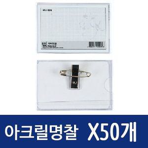 아크릴 명찰 케이스 대 110x72mm 이름표 50개