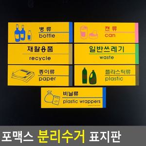 포맥스 분리수거 표지판 안내판 표지판 인테리어소품