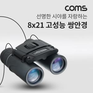 Coms 8X21 고성능 망원경배율 다용도 등산용 캠핑용 관람용 공연 휴대용 단망경