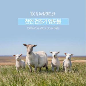 100 뉴질랜드산 천연 건조기 양모볼 6P 세트 면파우치세탁볼 기볼 용볼 기용볼 드라이볼 빨래볼 건볼 건기