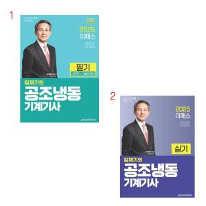 (택1) (스프링분철가능) 이패스코리아 2025 임재기 공조냉동기계기사 [필기, 실기]