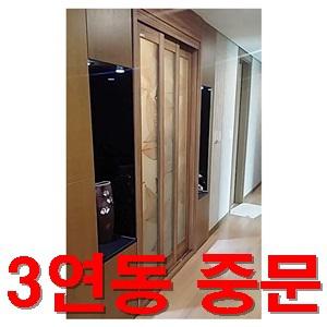 3연동 중문 하드웨어(문짝 별도구매 상품임) 폭1500mm 내외 주문제작 발송