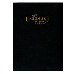 경지사 금전출납부(대)-321 (교회/회계장부/교회회계)