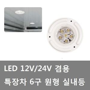 대성부품/LED 원형 실내등/6구/12V/24V/트럭/형광등/화물차/국산/소리/탑차/윙바디/1톤/LED실내등/SL-49