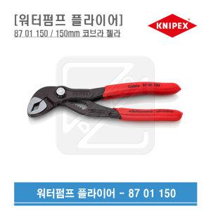 KNIPEX 워터펌프플라이어 150mm 코브라첼라 87 01 150