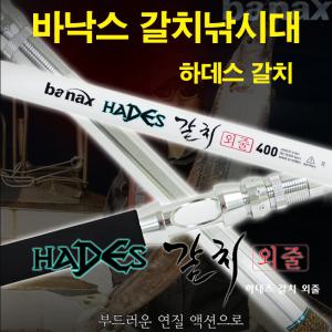 바낙스 하데스 갈치 외줄 낚시대/갈치낚시대/선상 외줄 갈치대