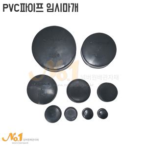 NO1-PVC파이프 임시마개/150A~200A/배관마개/배관덮게/파이프마개/뚜껑/파이프캡