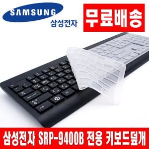 삼성전자 SRP-9400B 전용키스킨 키보드덮개 커버